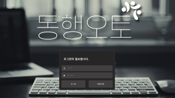 동행오토 먹튀