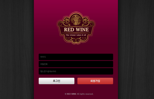 레드와인 먹튀검증 주소 가입코드 토토사이트