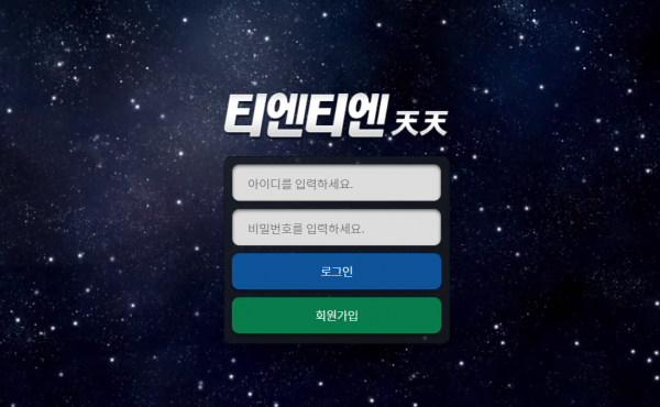 티엔티엔 먹튀검증 주소 가입코드 토토사이트