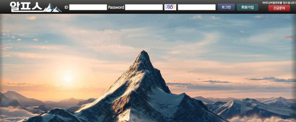 알프스 먹튀검증 주소 가입코드 추천인 토토사이트