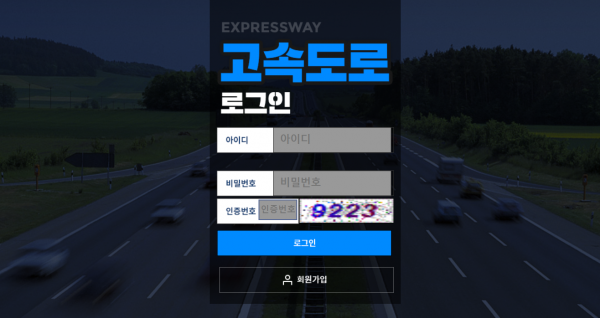 고속도로 먹튀검증 주소 가입코드 추천인 도메인 토토사이트
