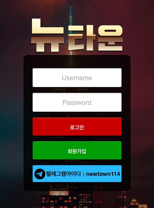 뉴타운 먹튀검증 주소 가입코드 추천인 도메인 토토사이트