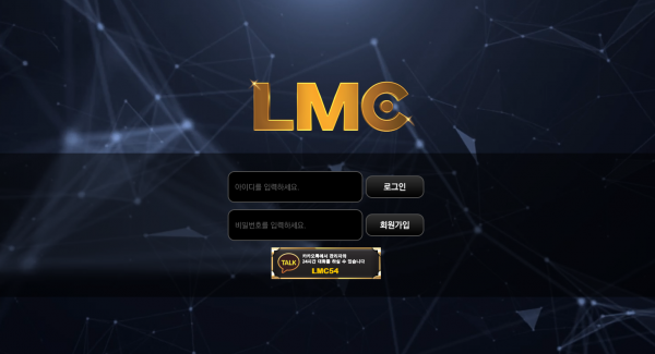 LMC 먹튀검증 주소 가입코드 추천인 도메인 토토사이트