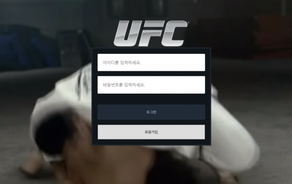 UFC 먹튀검증 주소 가입코드 추천인 도메인 토토사이트