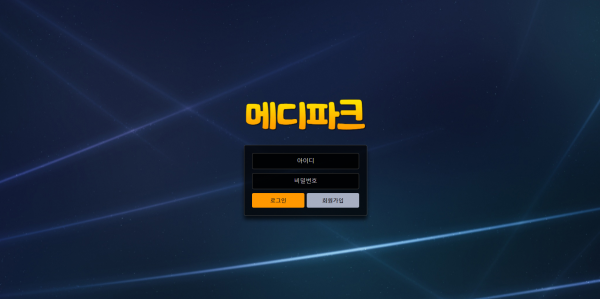 메디파크 먹튀검증 주소 가입코드 추천인 도메인 토토사이트