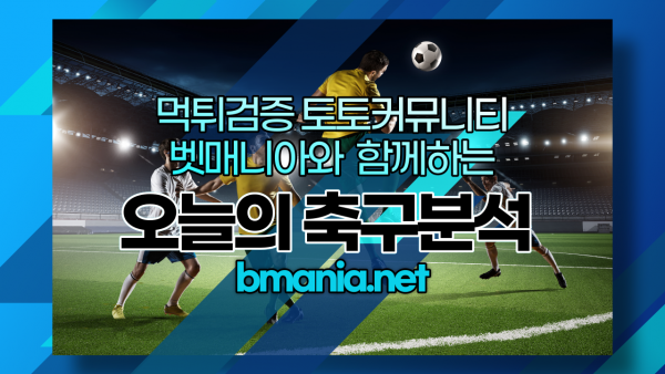 오늘축구-분석-일정-중계-경기-스포츠-토토사이트-축구토토