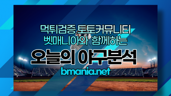 스포츠야구 분석 일정 중계 토토사이트 배팅 KBO