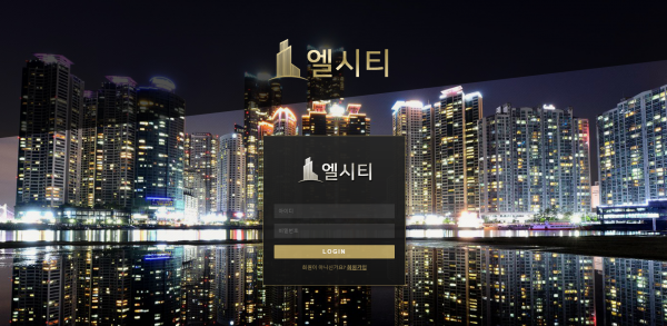 엘시티 먹튀검증 주소 가입코드 추천인 도메인 토토사이트