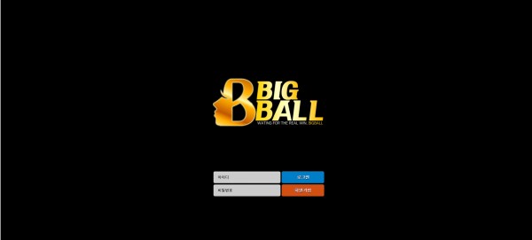 빅볼 먹튀검증 주소 가입코드 추천인 도메인 토토사이트