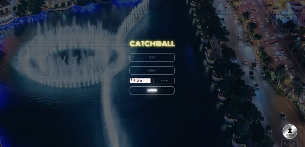 캐치볼 먹튀검증 주소 가입코드 추천인 도메인 토토사이트