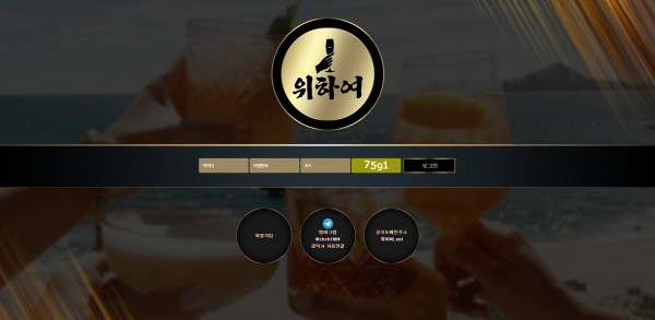 위하여 먹튀검증 주소 가입코드 추천인 도메인 토토사이트