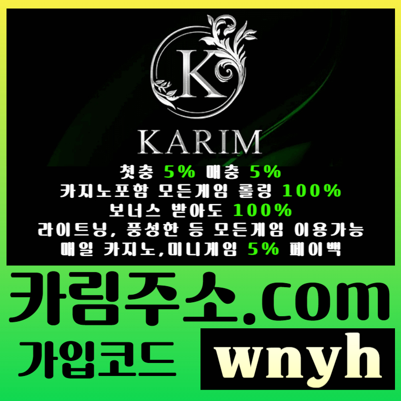 - KARIM(카림) - 첫충5%&매충5% - 보너스 받아도 카지노포함 모든게임 롤링 100% - 매일 페이백 5%